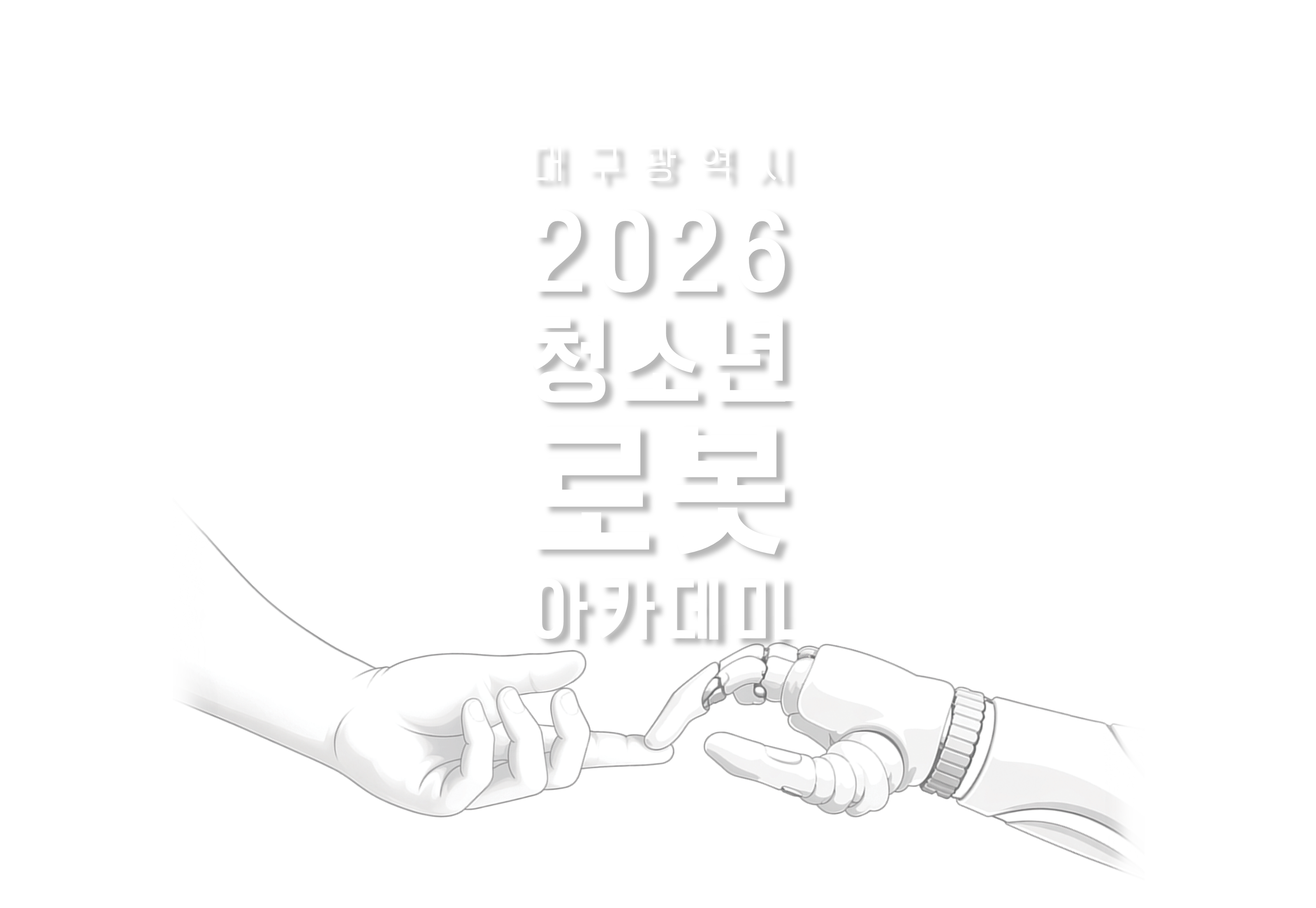 2026 대구광역시 청소년 로봇 아카데미